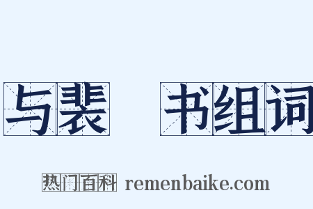 与裴筼书组词是什么意思的图片